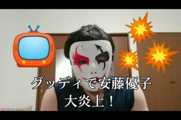 グッディで安藤優子 大炎上！