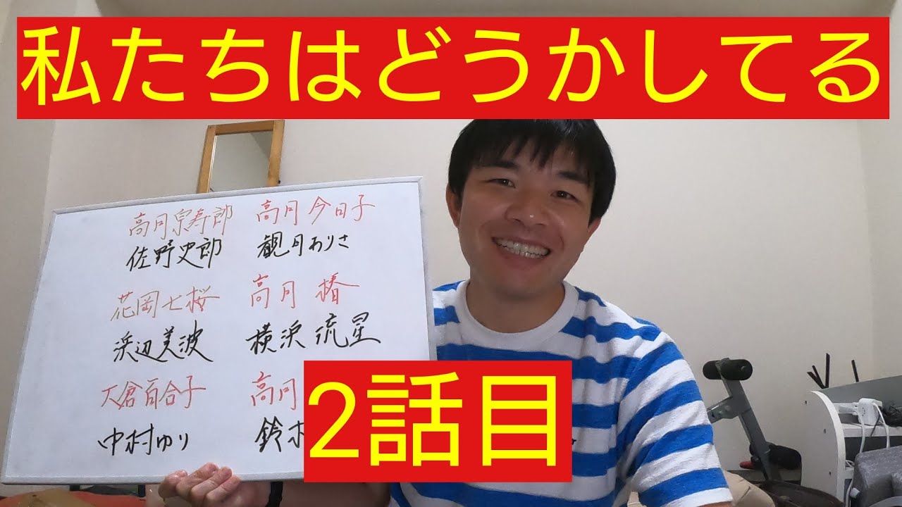私たちはどうかしている　2話目　ネタバレあり