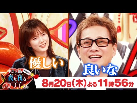 中居大輔と本田翼と夜な夜なラブ子さん 2020年8月20日