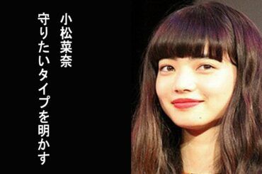 【王様のブランチ】小松菜奈“守りたいタイプ”を明かす「なんかしてあげたいなって…」