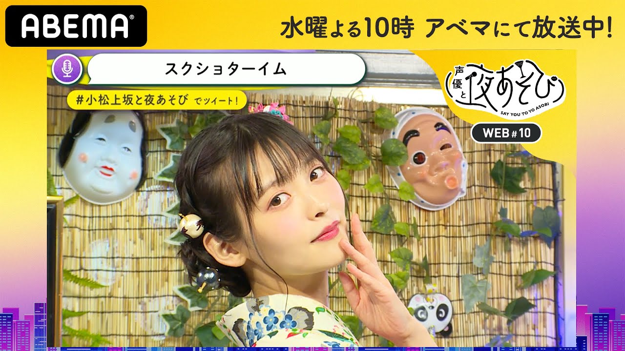 【浴衣WEEK】小松未可子＆上坂すみれの浴衣スクショタイム♡夜あそびMCを破壊!?メンバーをシャッフル！｜声優と夜あそび2020【水：小松未可子×上坂すみれ】#10 毎週月曜〜金曜よる10時から生放送