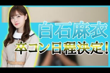 【乃木坂46】白石麻衣卒コン日程決定❗️ライブ方法が…