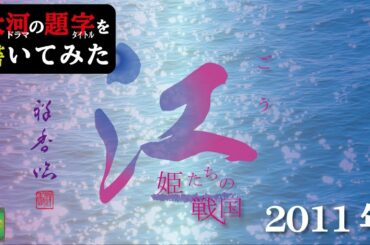 大河ドラマの題字を書いてみた#2011年 江〜姫たちの戦国〜
