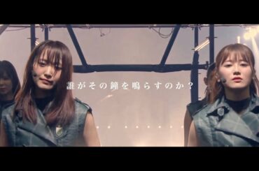 欅坂46(KEYAKIZAKA46) - 誰がその鐘を鳴らすものか？(Darega Sono Kanewo Narasunoka?)