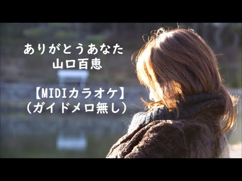 ありがとうあなた 山口百恵 【メロ無しカラオケ】