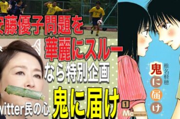 【安藤優子グッディでパワハラ問題を華麗にスルー】なら特別企画『鬼に届け』【Twitter民の心】