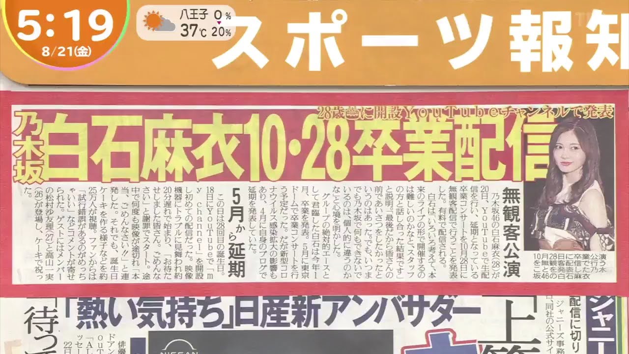 乃木坂46・白石麻衣　卒業コンサートは10月28日に配信ライブで開催 @ はやドキ ! めざましテレビ ! ZIP ! 2020.08.21