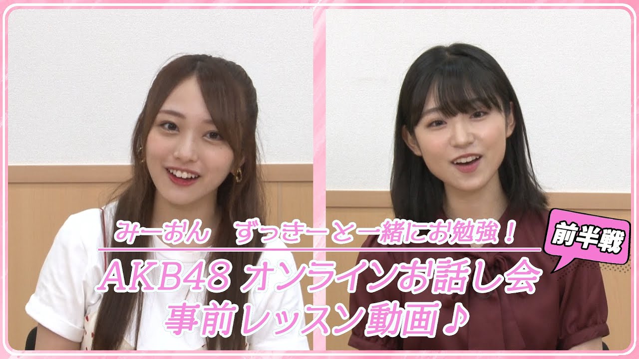 みーおん ずっきーと一緒にお勉強！AKB48オンラインお話し会 事前レッスン動画♪＜前編＞