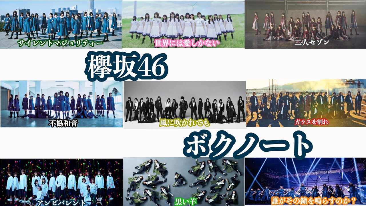 【MAD】欅坂46 × ボクノート 〜 結成5周年 vol.2 【MAD】欅坂46 × ボクノート 〜 結成5周年 vol.2