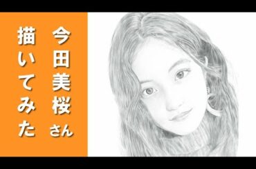 【鉛筆画】今田美桜さん描いてみた【可愛い】