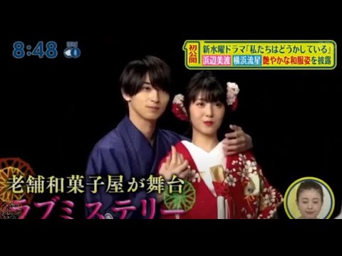 シューイチ 新水曜ドラマ「私たちはどうかしている」 浜辺美波 さん 横浜流星 さんの美しい着物姿に注目【生肉】 P1 2020 07 12 シューイチ 新水曜ドラ