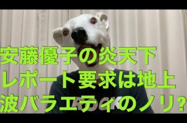 安藤優子の炎天下レポート騒動は地上波テレビのノリが問題との指摘は正しいか解説!