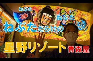 星野リゾート青森屋①豪華客室ねぶたの間（じゃわめぐ広場と四大祭りショー）