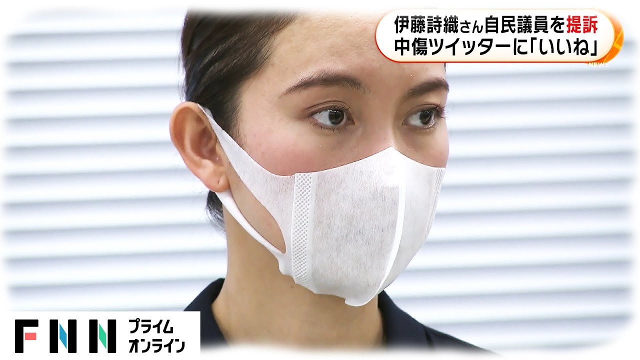 伊藤詩織さん 自民議員を提訴　中傷ツイッターに「いいね」