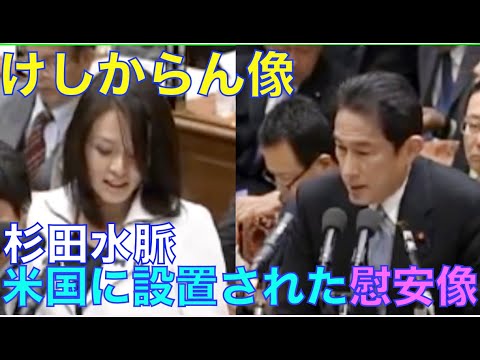杉田水脈　米国に建設される慰安捏像（イアンネツゾウ）