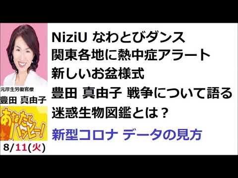 あなたとハッピー 8/11(火) 豊田 真由子(元厚生労働官僚 / 元衆議院議員)