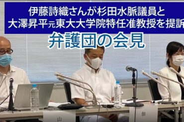 伊藤詩織さんが杉田水脈議員と大澤昇平 元東大大学院特任准教授を提訴　弁護団の会見