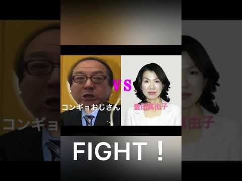 コンギョおじさんvs豊田真由子