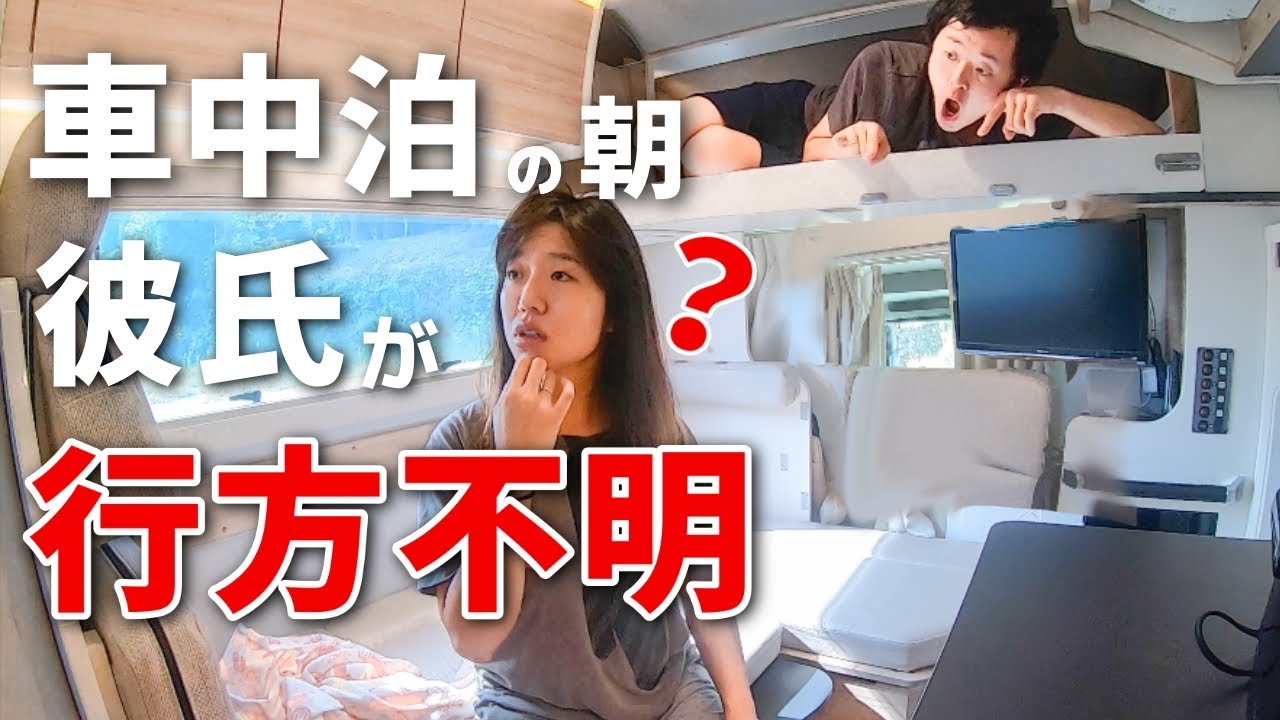 【モニタリング】キャンピングカーで旦那が行方不明になっていたら嫁はどうする？