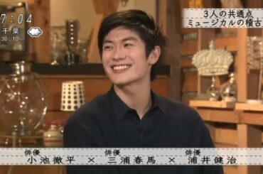 【三浦春馬X浦井健治X小池彻平】ボクらの時代2016