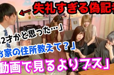 【モニタリング】インタビューにきた記者が超失礼で暴言連発してくるドッキリw