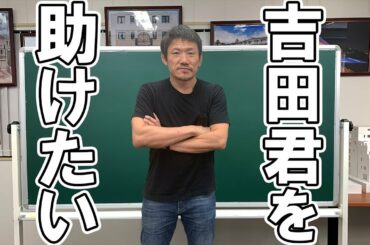 【朝倉未来チャンネル吉田君へ】不当な契約は破棄して良い？！