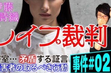 【事件#022】レイプ裁判。弁護士が解説。伊藤詩織のストーリーとY氏のストーリーの両方から描く。裁判所は不同意性交の有無をどのように判断するのか。法廷の尋問ではなにが語られたのか。被害者の取るべき行動