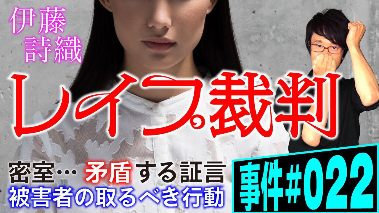 【事件#022】レイプ裁判。弁護士が解説。伊藤詩織のストーリーとY氏のストーリーの両方から描く。裁判所は不同意性交の有無をどのように判断するのか。法廷の尋問ではなにが語られたのか。被害者の取るべき行動 【事件#022】レイプ裁判。弁護士が解説。伊藤詩織のストーリーとY氏のストーリーの両方から描く。裁判所は不同意性交の有無をどのように判断するのか。法廷の尋問ではなにが語られたのか。被害者の取るべき行動