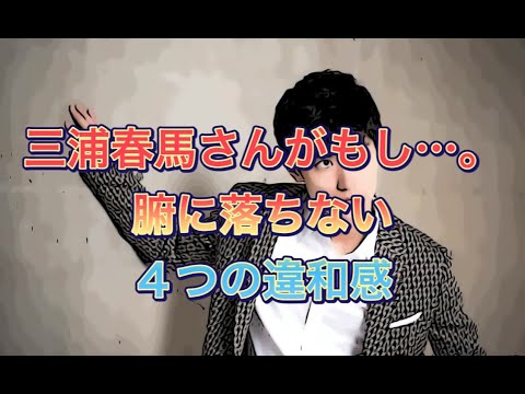 三浦春馬さんがもし…　腑に落ちない４つの違和感