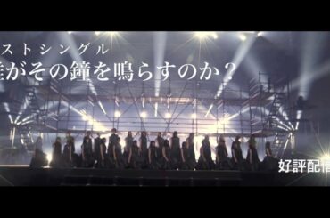 欅坂46 - 誰がその鐘を鳴らすのか？ CM 30秒ver.