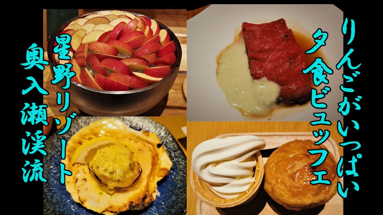 夕食ビュッフェはりんごがいっぱい！星野リゾート奥入瀬渓流ホテル【青森県十和田市】