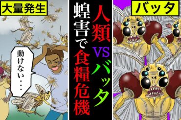 【緊急事態】4000億匹のバッタが人類を襲う！？蝗害による食糧危機で緊急事態宣言！【雑学漫画】