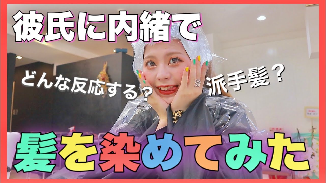 【モニタリング】彼氏に内緒で髪を染めたらどんな反応する？？【ゆたせな】