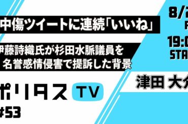 中傷ツイートに連続「いいね」｜伊藤詩織氏が杉田水脈議員を名誉感情侵害で提訴した件について、提訴に至った背景を解説します。 #ポリタス