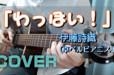 【Cover】 わっほい！ / 伊藤詩織 (卓ベルピアニスト)