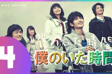 僕のいた時間 4話 💥💯 三浦春馬 と 多部 未華子という二人の俳優の最も優れたドラマ