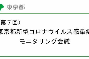 第7回東京都新型コロナウイルス感染症モニタリング会議(令和2年8月20日　13時00分～)