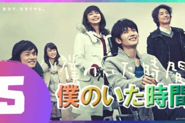 僕のいた時間 5話  💥💯 三浦春馬 と 多部 未華子という二人の俳優の最も優れたドラマ