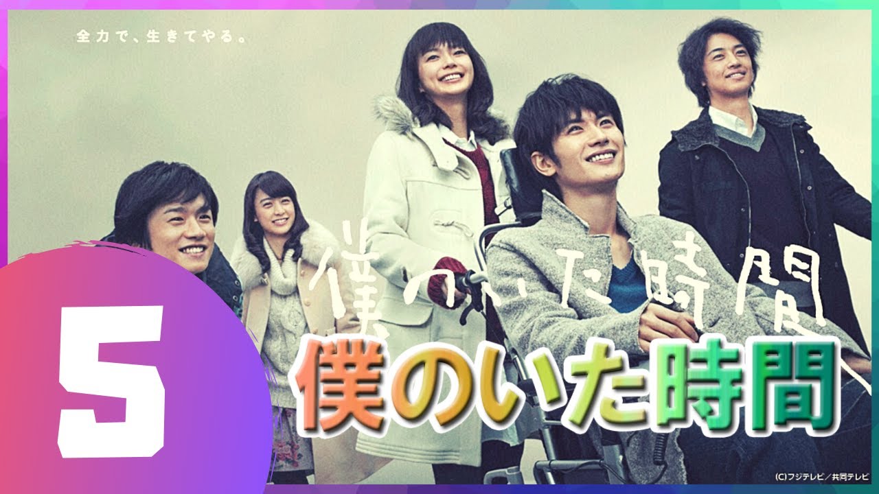 僕のいた時間 5話 💥💯 三浦春馬 と 多部 未華子という二人の俳優の最も優れたドラマ 僕のいた時間 5話 💥💯 三浦春馬 と 多部 未華子という二人の俳優の最も優れたドラマ
