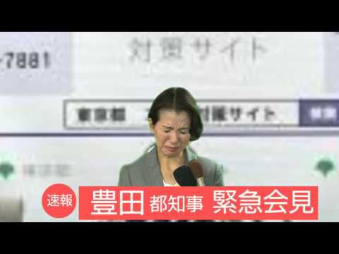 豊田真由子 都知事が【緊急会見】。東京は終わった。。