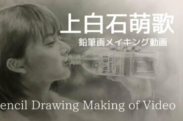 上白石萌歌　鉛筆画メイキング動画