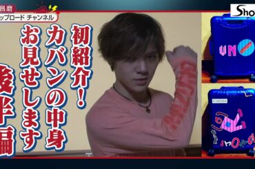 【宇野昌磨】カバンの中身をお見せします～後半編～ / 【Shoma Uno】Show and tell Part 2