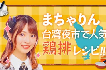 【 AKB48 】台湾夜市で人気、鶏排（ジーパイ）レシピ｜まちゃりん 馬嘉伶