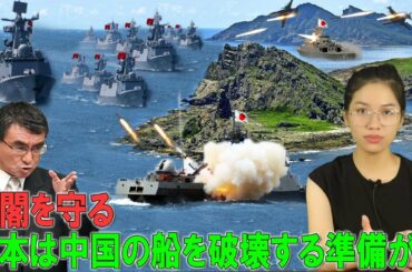 日本は南シナ海で中国を破壊するための全面的な戦いの準備ができていました…【今日尖閣】【緊急事態宣言】【海外の反応】【中国ニュース】【凄いぞ日本!】