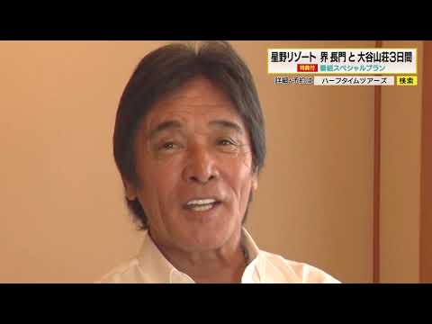 松崎しげるさんが今年3月オープンの星野リゾートと長門湯本温泉へ