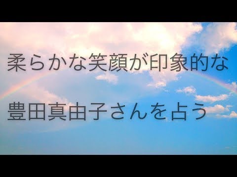 元国会議員　豊田真由子さんの現在を占う【タロット占い】