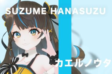 カエルノウタ/森七菜 covered by 花鈴すずめ【一発録りで歌ってみた】