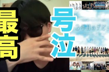 【日向坂46】"3年目のデビュー"見た感想を正直に語ります。【アザトカワイイ】【柿崎芽実】【井口眞緒】【上村ひなの】【日向坂で会いましょう】【ひらがなけやき】【欅坂46】