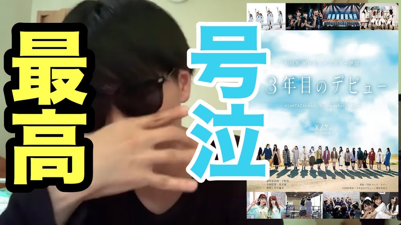 【日向坂46】"3年目のデビュー"見た感想を正直に語ります。【アザトカワイイ】【柿崎芽実】【井口眞緒】【上村ひなの】【日向坂で会いましょう】【ひらがなけやき】【欅坂46】