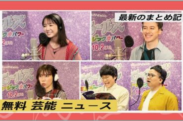 無料 芸能 ニュース|上白石萌音、明るく伸びやかな歌声を披露 アニメ映画『トロールズ』日本版予告映像解禁